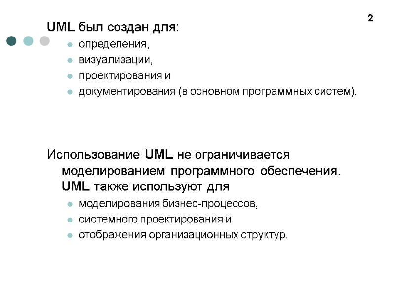UML был создан для: определения,  визуализации,  проектирования и  документирования (в основном